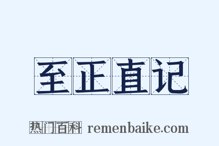至正直记是什么意思的图片